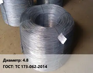 Проволока 4.8 ГОСТ: ТС 173-062-2014